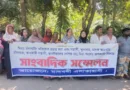 কুলিয়ারচরে মিথ্যা চাঁদাবাজির অপপ্রচারের প্রতিবাদে সংবাদ সম্মেলন ও মানববন্ধন