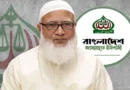এবার ক্ষমতার গরমের আঁচ পড়ল স্বাস্থ্যসেবা কেন্দ্রে: জামায়াত আমির