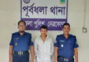 নেত্রকোনায় বাক ও শ্রবণ প্রতিবন্ধী নারীকে ধর্ষণের অভিযোগ, ঢাকায় আসামি গ্রেপ্তার নেত্রকোনায় বাক ও শ্রবণ প্রতিবন্ধী নারীকে ধর্ষণের অভিযোগ, ঢাকায় আসামি গ্রেপ্তার