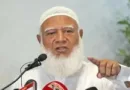 মক্কায় হামলা কোনোভাবেই গ্রহণযোগ্য নয়: জামায়াত আমির মক্কায় হামলা কোনোভাবেই গ্রহণযোগ্য নয়: জামায়াত আমির