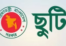 ৭ নভেম্বর সাধারণ ছুটি ঘোষণা করে প্রজ্ঞাপন জারি, পাবেন যারা